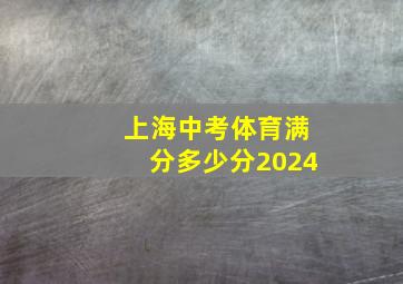 上海中考体育满分多少分2024