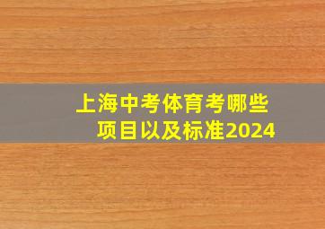 上海中考体育考哪些项目以及标准2024