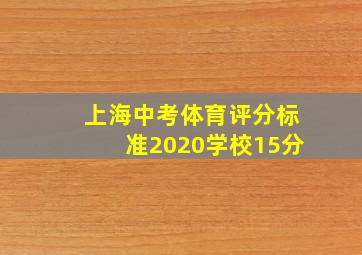 上海中考体育评分标准2020学校15分