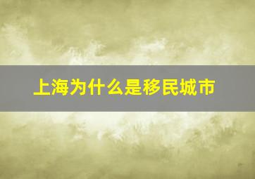 上海为什么是移民城市