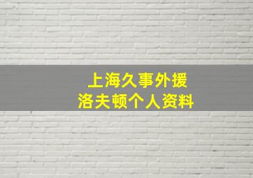 上海久事外援洛夫顿个人资料