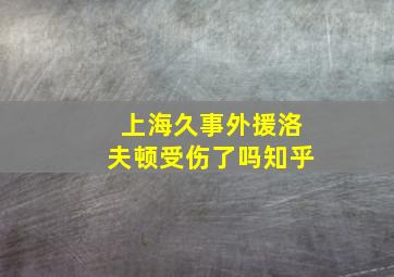 上海久事外援洛夫顿受伤了吗知乎