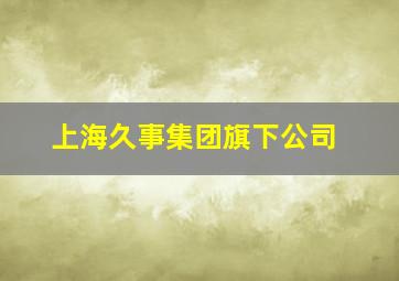 上海久事集团旗下公司