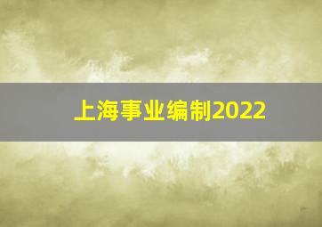 上海事业编制2022