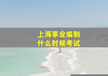 上海事业编制什么时候考试