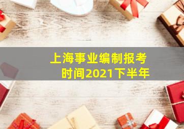 上海事业编制报考时间2021下半年