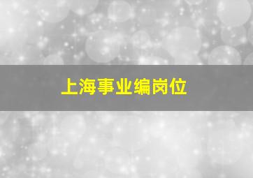 上海事业编岗位