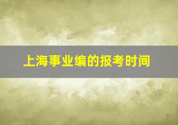 上海事业编的报考时间