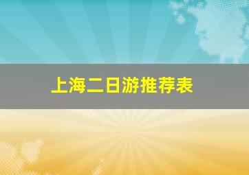 上海二日游推荐表