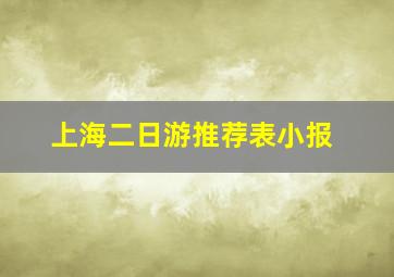 上海二日游推荐表小报