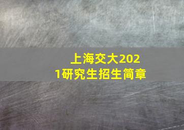 上海交大2021研究生招生简章