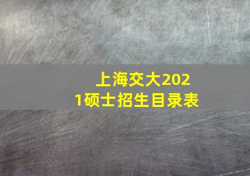 上海交大2021硕士招生目录表