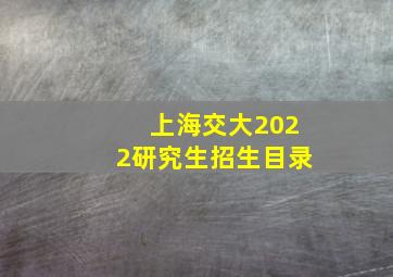 上海交大2022研究生招生目录