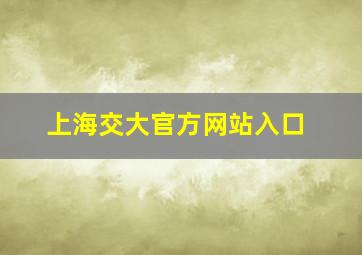 上海交大官方网站入口