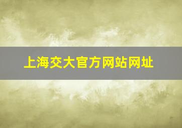 上海交大官方网站网址