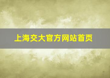 上海交大官方网站首页