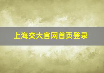 上海交大官网首页登录