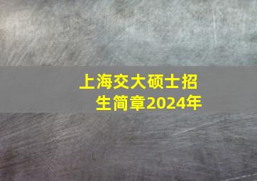 上海交大硕士招生简章2024年