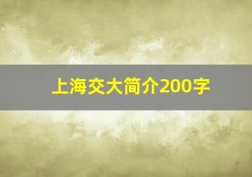 上海交大简介200字