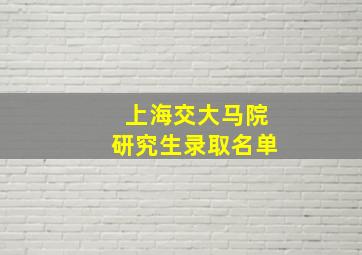 上海交大马院研究生录取名单