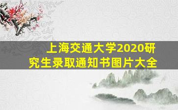 上海交通大学2020研究生录取通知书图片大全