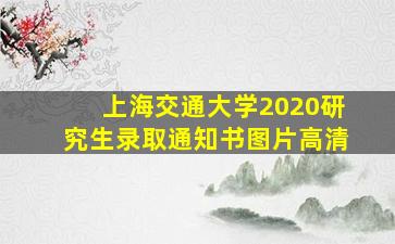 上海交通大学2020研究生录取通知书图片高清