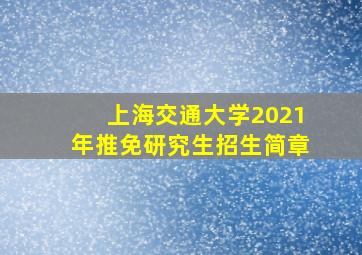 上海交通大学2021年推免研究生招生简章