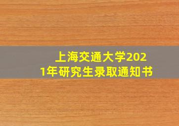 上海交通大学2021年研究生录取通知书