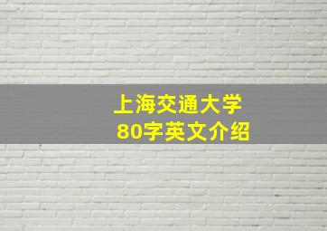 上海交通大学80字英文介绍