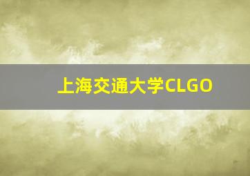 上海交通大学CLGO