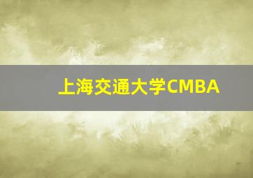 上海交通大学CMBA