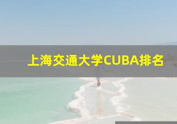 上海交通大学CUBA排名