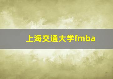 上海交通大学fmba