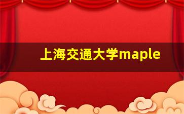 上海交通大学maple