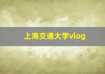 上海交通大学vlog