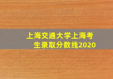 上海交通大学上海考生录取分数线2020