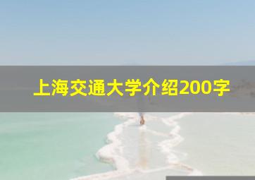 上海交通大学介绍200字