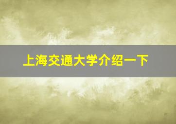 上海交通大学介绍一下