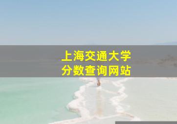 上海交通大学分数查询网站