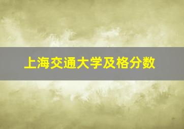 上海交通大学及格分数