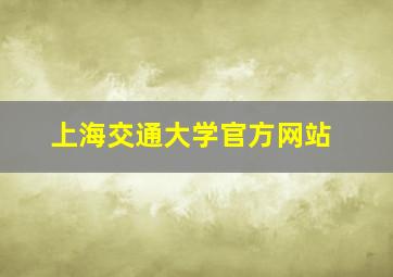 上海交通大学官方网站