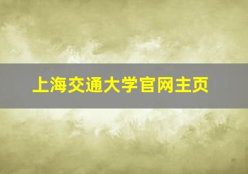 上海交通大学官网主页