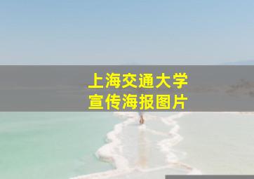 上海交通大学宣传海报图片