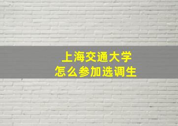 上海交通大学怎么参加选调生