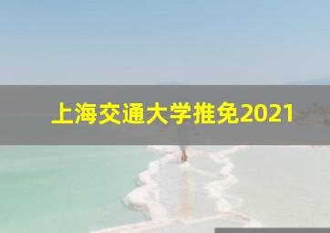 上海交通大学推免2021