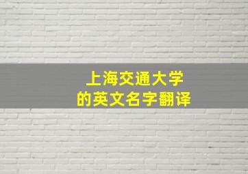 上海交通大学的英文名字翻译