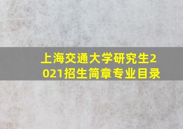 上海交通大学研究生2021招生简章专业目录