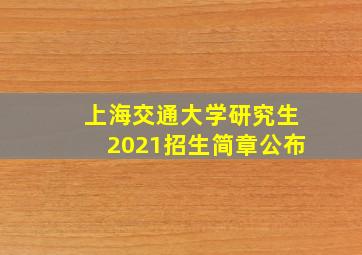 上海交通大学研究生2021招生简章公布