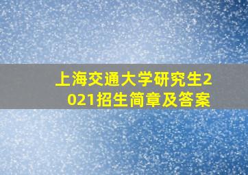 上海交通大学研究生2021招生简章及答案