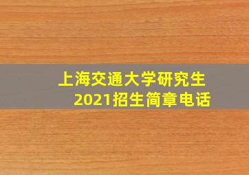 上海交通大学研究生2021招生简章电话